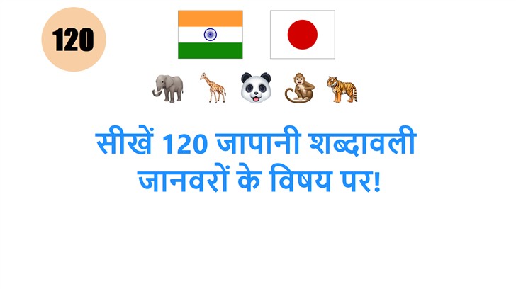 सीखें 120 जापानी शब्दावली: जानवरों के विषय पर!